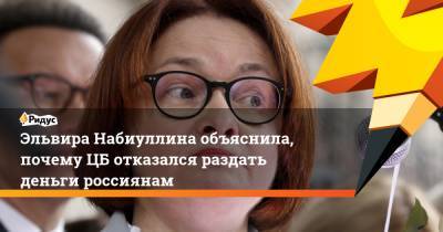 Эльвира Набиуллина - Эльвира Набиуллина объяснила, почему ЦБ отказался раздать деньги россиянам - ridus.ru