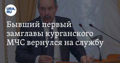 Бывший первый замглавы курганского МЧС вернулся на службу. Фото - ura.news - Челябинск - Курганская обл. - Курган