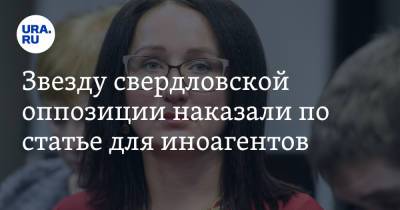 Наталья Крылова - Звезду свердловской оппозиции наказали по статье для иноагентов - ura.news - Свердловская обл.