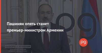 Роберт Кочарян - Никола Пашинян - Пашинян опять станет премьер-министром Армении - thepage.ua - Армения