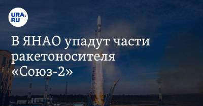 В ЯНАО упадут части ракетоносителя «Союз-2» - ura.news - окр. Янао - район Ямальский
