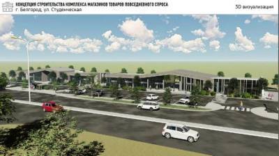 На улице Студенческой в Белгороде появится новый торговый комплекс - runews24.ru - Белгородская обл. - Белгород