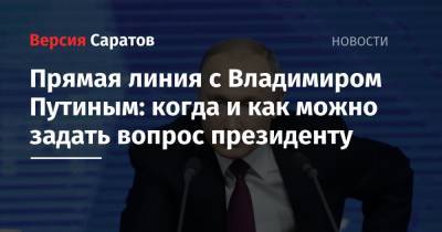 Владимир Путин - Дмитрий Песков - Прямая линия с Владимиром Путиным: когда и как можно задать вопрос президенту - nversia.ru