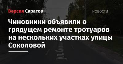 Чиновники объявили о грядущем ремонте тротуаров на нескольких участках улицы Соколовой - nversia.ru - Саратов