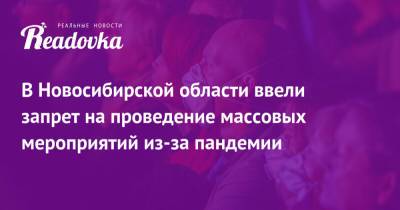 Андрей Травников - В Новосибирской области ввели запрет на проведение массовых мероприятий из-за пандемии - readovka.news - Новосибирская обл.