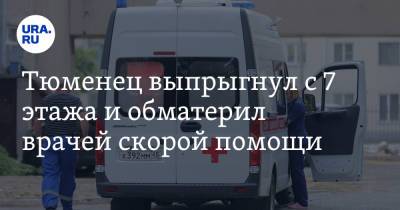 Тюменец выпрыгнул с 7 этажа и обматерил врачей скорой помощи - ura.news - Тюмень