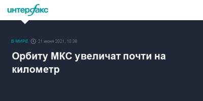 Орбиту МКС увеличат почти на километр - interfax.ru - Москва