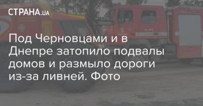 Под Черновцами и в Днепре затопило подвалы домов и размыло дороги из-за ливней. Фото - strana.ua - Днепр - Днепропетровская обл. - Черновцы - Гсчс
