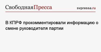 Геннадий Зюганов - Сергей Обухов - В КПРФ прокомментировали информацию о смене руководителя партии - svpressa.ru - Хабаровск