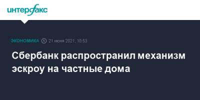 Сбербанк распространил механизм эскроу на частные дома - interfax.ru - Москва - Ростовская обл.
