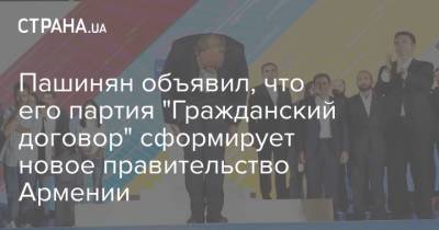 Никол Пашинян - Роберт Кочарян - Никола Пашинян - Пашинян объявил, что его партия "Гражданский договор" сформирует новое правительство Армении - strana.ua