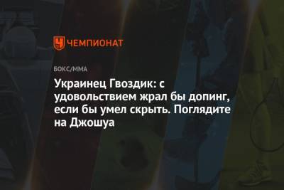 Александр Гвоздик - Украинец Гвоздик: с удовольствием жрал бы допинг, если бы умел скрыть. Поглядите на Джошуа - championat.com