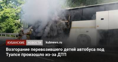 Возгорание перевозившего детей автобуса под Туапсе произошло из-за ДТП - kubnews.ru - Сочи - Краснодарский край