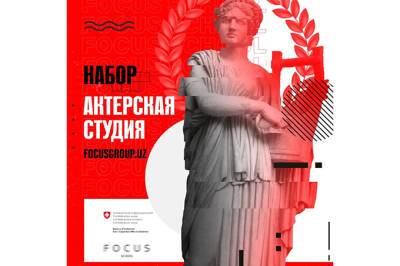 Школа Focus объявляет набор в летние актерские студии - gazeta.uz - Узбекистан - Ташкент