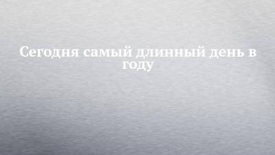 Сегодня самый длинный день в году - chelny-izvest.ru