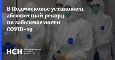 Андрей Воробьев - Светлана Стригункова - В Подмосковье установлен абсолютный рекорд по заболеваемости COVID-19 - nsn.fm - Московская обл.