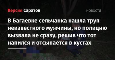 В Багаевке сельчанка нашла труп неизвестного мужчины, но полицию вызвала не сразу, решив что тот напился и отсыпается в кустах - nversia.ru - Саратов