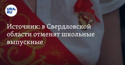 Евгений Куйвашев - Источник: в Свердловской области отменят школьные выпускные - ura.news - Москва - Свердловская обл.