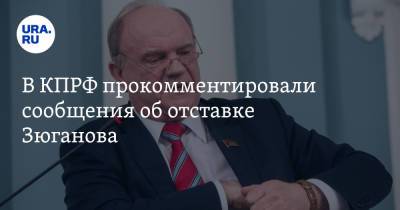 Юрий Афонин - В КПРФ прокомментировали сообщения об отставке Зюганова - ura.news - Хабаровск