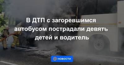 В ДТП с загоревшимся автобусом пострадали девять детей и водитель - news.mail.ru - Сочи - Краснодарский край