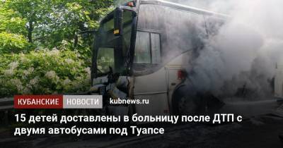 15 детей доставлены в больницу после ДТП с двумя автобусами под Туапсе - kubnews.ru - Сочи - Краснодарский край - Краснодар
