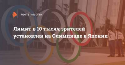 Лимит в 10 тысяч зрителей установлен на Олимпиаде в Японии - ren.tv - Токио - Япония