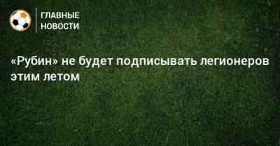 Леонид Слуцкий - «Рубин» не будет подписывать легионеров этим летом - bombardir.ru