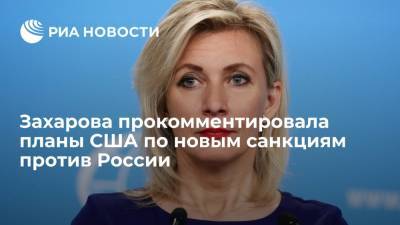Владимир Путин - Мария Захарова - Анатолий Антонов - Джо Байден - Джен Псаки - Захарова призвала США наказать себя за Югославию и Ирак, прежде чем произносить слово "закон" - ria.ru - Москва - Россия - США - Вашингтон - Ирак - Югославия