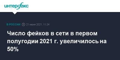 Александр Малькевич - Число фейков в сети в первом полугодии 2021 г. увеличилось на 50% - interfax.ru - Москва