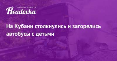 На Кубани столкнулись и загорелись автобусы с детьми - readovka.news - Краснодарский край