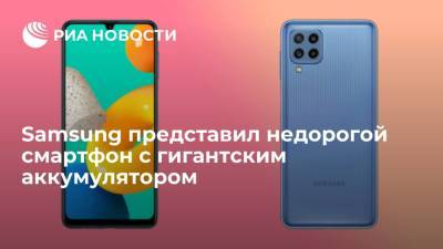 Samsung представил недорогой смартфон с гигантским аккумулятором - ria.ru - Москва - Южная Корея