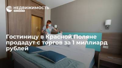 Гостиницу в Красной Поляне продадут с торгов за 1 миллиард рублей - realty.ria.ru - Москва - Сочи