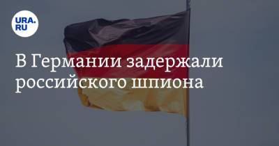 Янис Адамсонс - В Германии задержали российского шпиона - ura.news - Латвия