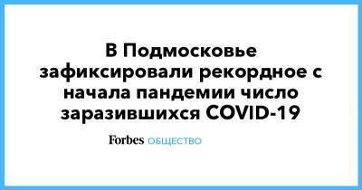 Андрей Воробьев - Светлана Стригункова - В Подмосковье зафиксировали рекордное с начала пандемии число заразившихся COVID-19 - forbes.ru - Московская обл.