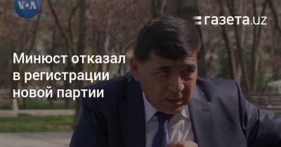 Партии «Хакикат ва тараккиёт» отказано в регистрации - gazeta.uz - Узбекистан - Ташкент
