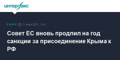 Совет ЕС вновь продлил на год санкции за присоединение Крыма к РФ - interfax.ru - Москва - Украина - Крым - Севастополь