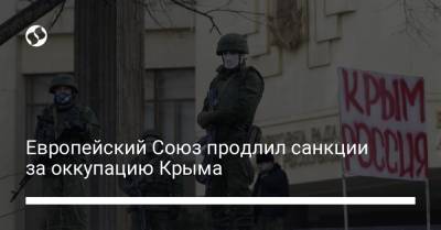 Европейский Союз продлил санкции за оккупацию Крыма - liga.net - Крым
