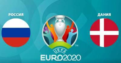 Россия - Дания: онлайн-трансляция матча Евро-2020 - sport.bigmir.net - Финляндия - Дания - Копенгаген