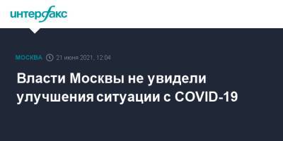 Анастасий Раков - Анастасия Ракова - Власти Москвы не увидели улучшения ситуации с COVID-19 - interfax.ru - Москва