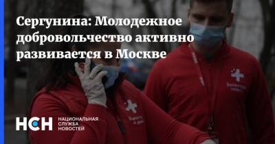 Наталья Сергунина - Сергунина: Молодежное добровольчество активно развивается в Москве - nsn.fm - Москва