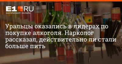 Артем Устюжанин - Уральцы оказались в лидерах по покупке алкоголя. Нарколог рассказал, действительно ли стали больше пить - e1.ru - Санкт-Петербург - Екатеринбург - Московская обл.