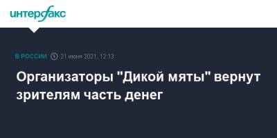 Алексей Дюмин - Организаторы "Дикой мяты" вернут зрителям часть денег - interfax.ru - Москва - Тульская обл.