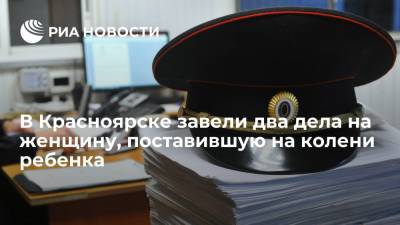 Второе дело о побоях завели на жительницу Красноярска, поставившую обидчика сына на колени - ria.ru - Россия - Красноярск