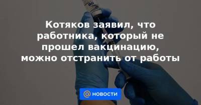 Антон Котяков - Котяков заявил, что работника, который не прошел вакцинацию, можно отстранить от работы - smartmoney.one - Москва