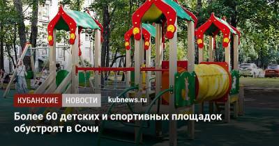 Алексей Копайгородский - Более 60 детских и спортивных площадок обустроят в Сочи за счет городского бюджета - kubnews.ru - Сочи - Краснодарский край - Благоустройство