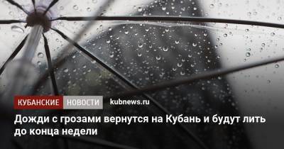 Дожди с грозами вернутся на Кубань и будут лить до конца недели - kubnews.ru - Краснодарский край - Краснодар