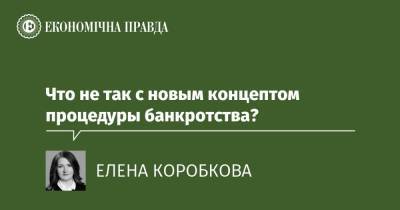 Что не так с новым концептом процедуры банкротства? - epravda.com.ua