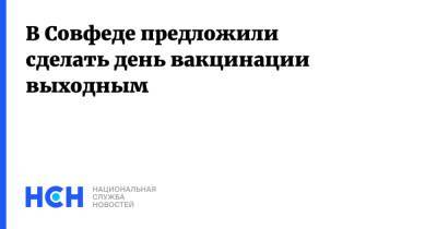 Татьяна Кусайко - В Совфеде предложили сделать день вакцинации выходным - nsn.fm - Москва - Санкт-Петербург - Мурманская обл.
