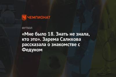 Леонид Федун - Зарема Салихова - «Мне было 18. Знать не знала, кто это». Зарема Салихова рассказала о знакомстве с Федуном - championat.com - Хорватия