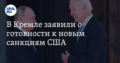 Владимир Путин - Дмитрий Песков - Джо Байден - В Кремле заявили о готовности к новым санкциям США - ura.news